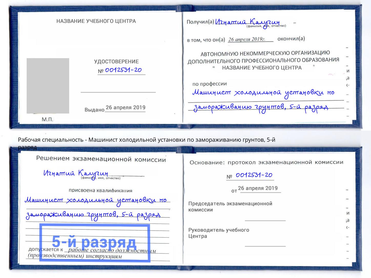 корочка 5-й разряд Машинист холодильной установки по замораживанию грунтов Канаш