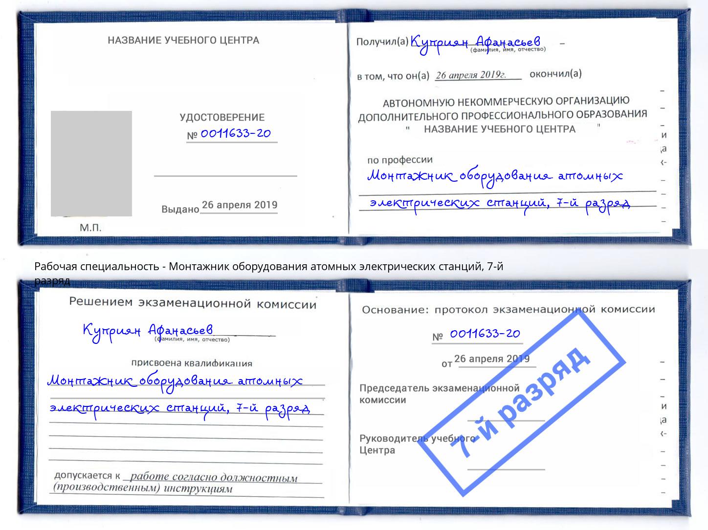 корочка 7-й разряд Монтажник оборудования атомных электрических станций Канаш