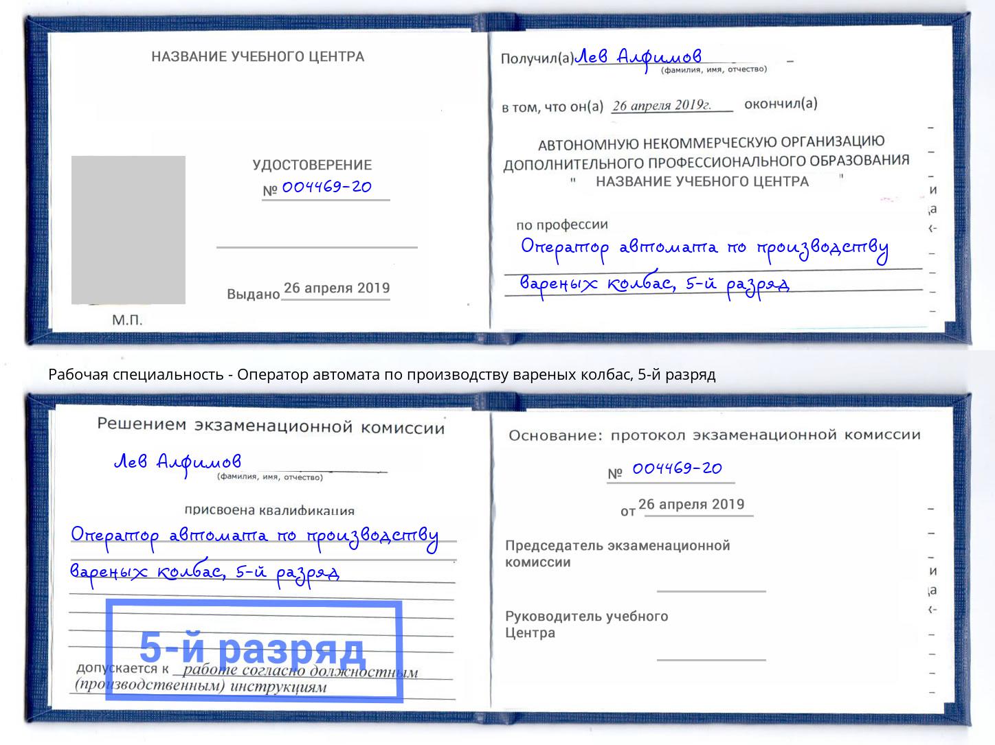 корочка 5-й разряд Оператор автомата по производству вареных колбас Канаш