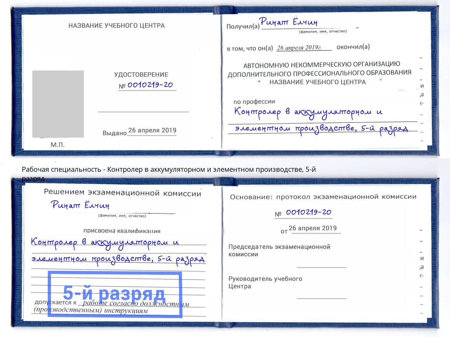 корочка 5-й разряд Контролер в аккумуляторном и элементном производстве Канаш