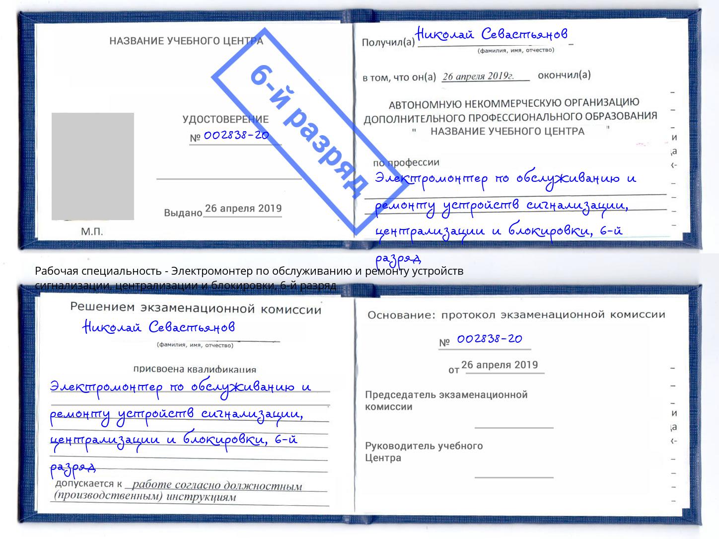 корочка 6-й разряд Электромонтер по обслуживанию и ремонту устройств сигнализации, централизации и блокировки Канаш