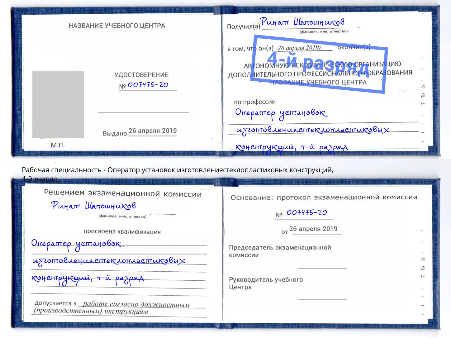 корочка 4-й разряд Оператор установок изготовлениястеклопластиковых конструкций Канаш