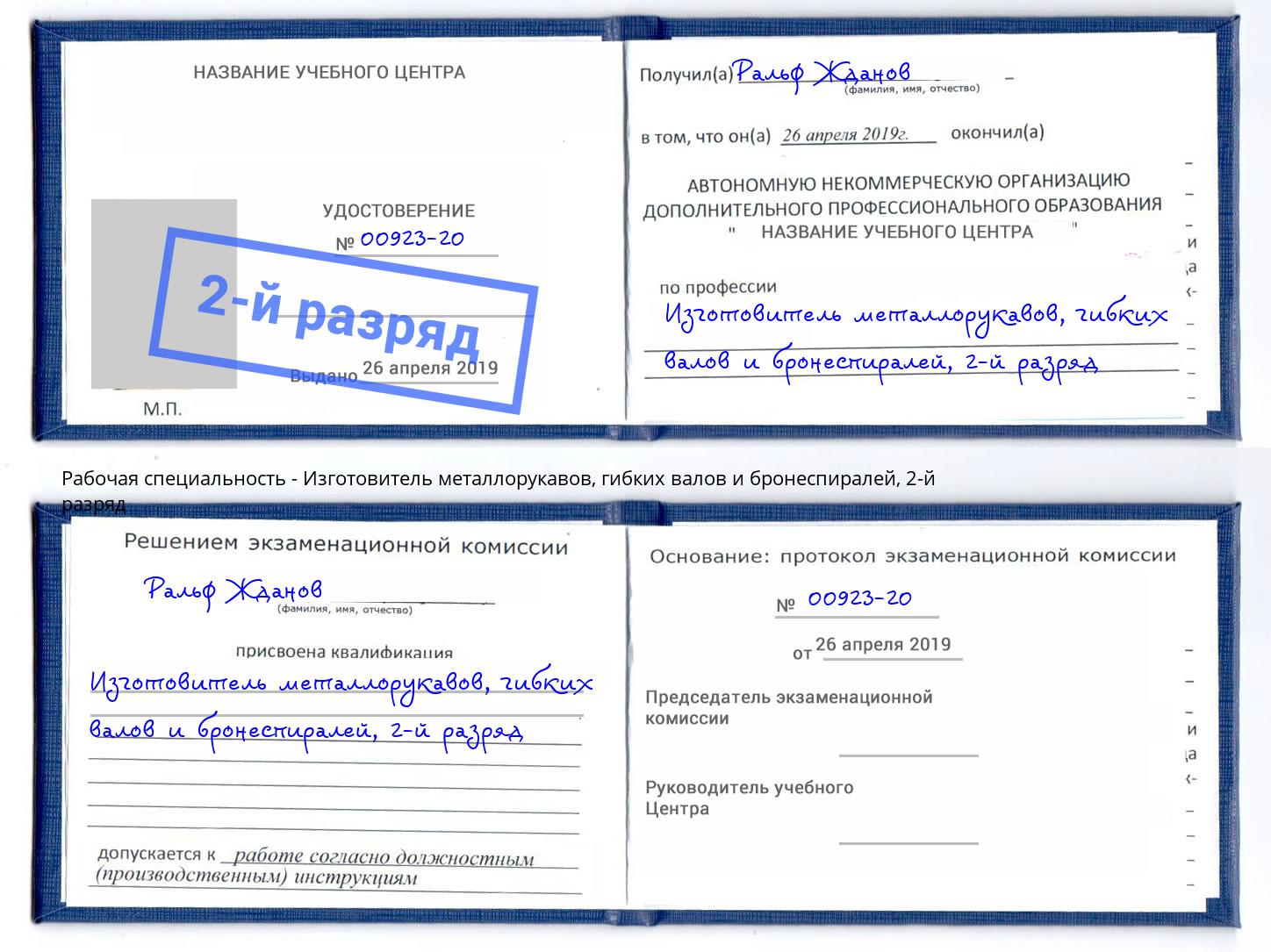 корочка 2-й разряд Изготовитель металлорукавов, гибких валов и бронеспиралей Канаш