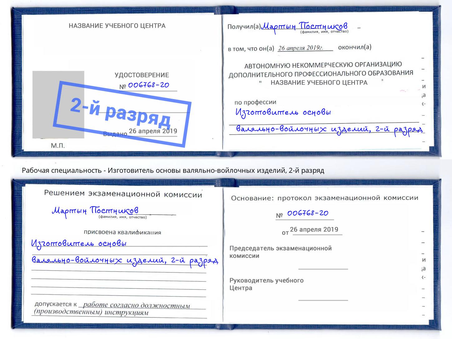 корочка 2-й разряд Изготовитель основы валяльно-войлочных изделий Канаш