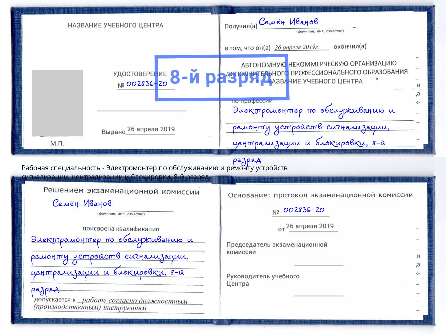 корочка 8-й разряд Электромонтер по обслуживанию и ремонту устройств сигнализации, централизации и блокировки Канаш