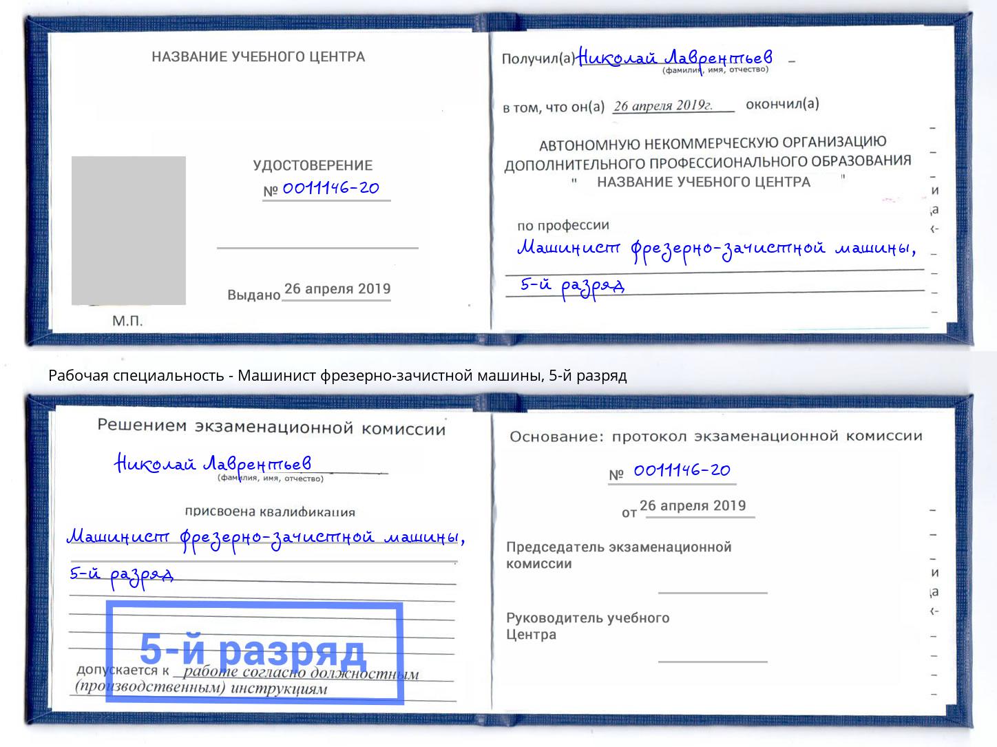 корочка 5-й разряд Машинист фрезерно-зачистной машины Канаш
