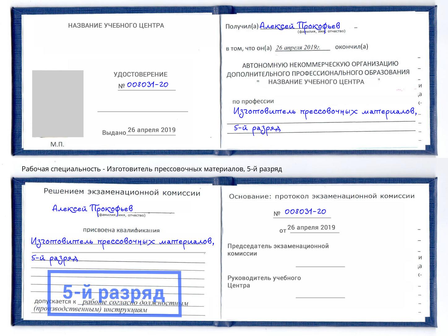 корочка 5-й разряд Изготовитель прессовочных материалов Канаш