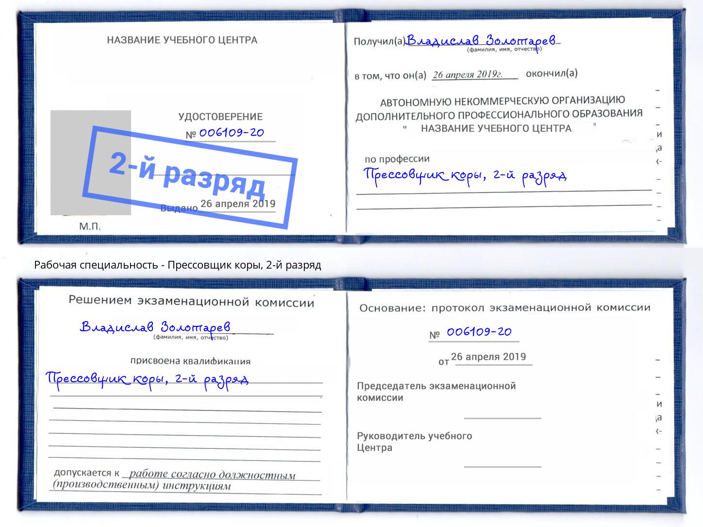 корочка 2-й разряд Прессовщик коры Канаш