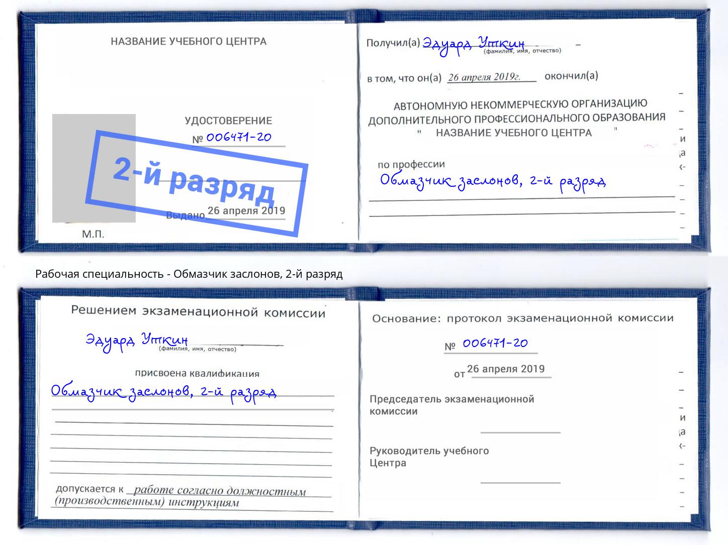 корочка 2-й разряд Обмазчик заслонов Канаш