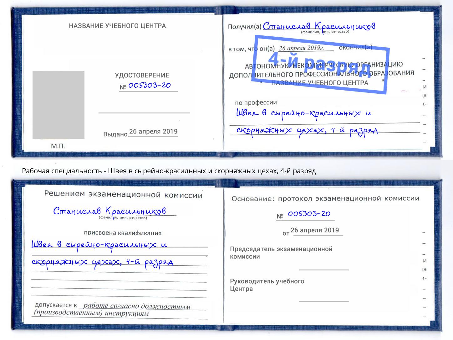 корочка 4-й разряд Швея в сырейно-красильных и скорняжных цехах Канаш